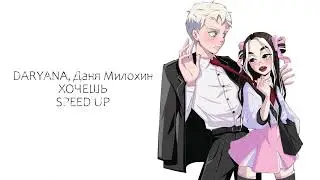DARYANA, ДАНЯ МИЛОХИН - ХОЧЕШЬ speed up