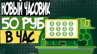 КАК ЗАРАБАТЫВАТЬ ШКОЛЬНИКУ КАЖДЫЙ ЧАС ПО 50 РУБЛЕЙ!?
