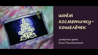 Шьем косметичку-кошелечек своими руками