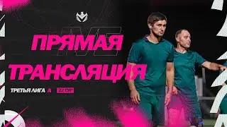 ПРЯМОЙ ЭФИР | Третья лига А | 07.10.2023 | 22 тур ⚽️ 