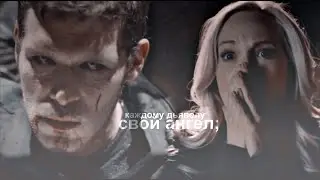 каждому дьяволу свой ангел; [klaus & caroline] [au]