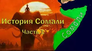 История Сомали.Часть1