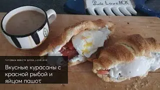 Готовим вкусные круасаны с красной рыбой и яйцом пашот