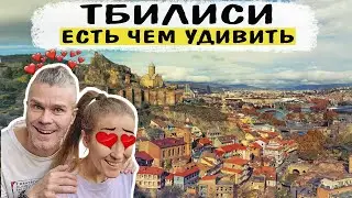 Прогулка по Тбилиси! нашли ТАЙНЫЙ ТОННЕЛЬ, старый город, крепость Нарикала, Мать Грузия, серные бани