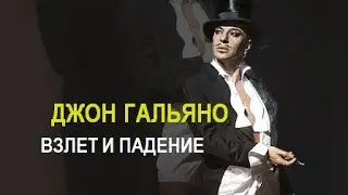Джон Гальяно. Взлет и падение