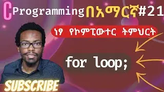Amharic C programming #22 for loop  | C ፕሮግራሚንግ በአማርኛ ትምሕርት | ነፃ የኮምፒዩተር ትምህርት