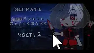 ◇GACHA CLUB ◇часть 2(игра,убийц) (выбор за вами)