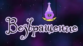 Долгожданное возвращение // Подарки на Новый год