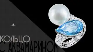 Кольцо с аквамарином и жемчугом | Aquamarine and Pearl Ring