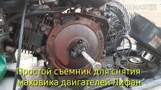 Съемник для маховика двигателя Лифан