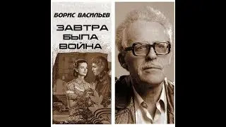 Завтра была война  (Борис  Васильев). Театр-студия 