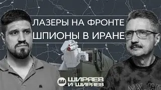 Lasers in Ukraine, Questionable Results of the 12-day War and warships in the English Channel