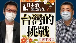 【日本酒商在台灣的挑戰】在日本酒出口量世界第4的市場中如何取得競爭優勢？（前篇）