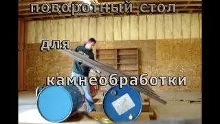 Поворотный стол из бочек.