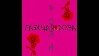 Тающая Роза