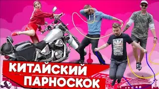 ВЫЗОВ - Китайский парноскок