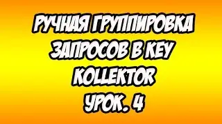 Класстеризация запросов. Key kollektor -ручная обработка ключей часть 4