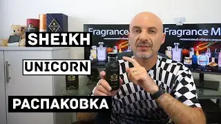 Sheikh Unicorn - распаковка парфюма