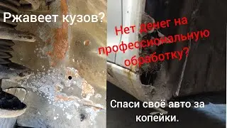 Готовлю авто к зиме. Бюджетная обработка кузова.