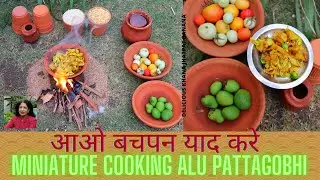 आओ बचपन याद करे | Miniature Cooking Patta Gobhi, Alu, Matar | खेल खेल मे आलू पत्ता गोभी मटर