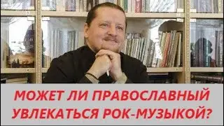 Вопрос - ответ: Может ли православный христианин увлекаться рок музыкой?