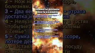 Эти приметы должен знать каждый  