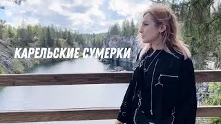 Карельские Сумерки, ретро поезд, и грибы