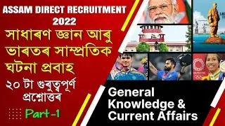 Assamese GK Questions And Answers | GK | Current Affairs | India | Assam | Part-1@JanoAhokBySR