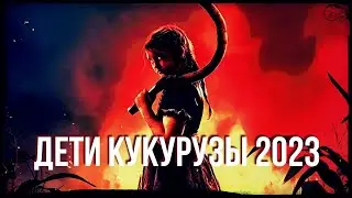 ТРЕШ ОБЗОР фильма ДЕТИ КУКУРУЗЫ 2023