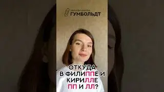 Зачем в именах КИРИЛЛ и ФИЛИПП удвоенные согласные?