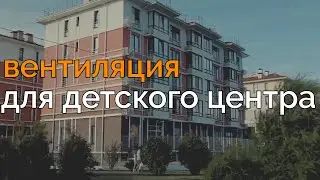 Вентиляция Лего-центра на бытовом электричестве