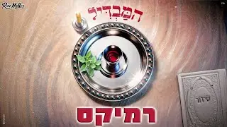 מור - המבדיל (Remix by Roni Meller)