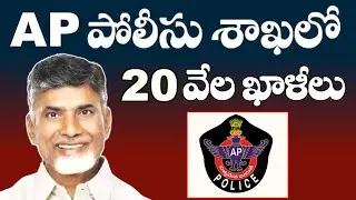AP పోలీసు శాఖలో 20 వేల ఖాళీలు | AP Police Recruitment 2024