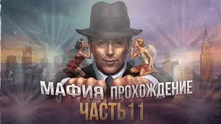 ПРОХОЖДЕНИЕ MAFIA I - ДЕЛО С СИГАРАМИ И ОГРАБЛЕНИЕ БАНКА