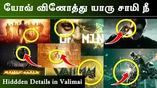 Valimai Motion Poster ல இவ்வளவு விஷயம் இருக்கா ? Unknown Hidden Details | Thala Ajith