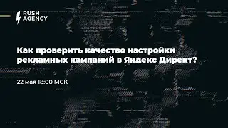 Как проверить качество настройки рекламных кампаний в Яндекс Директ?