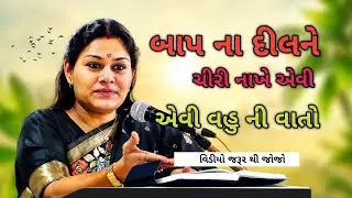 8 May 2026 બાપના દિલની સીરીના કે એવી વહુ ની વાતો Dr Ankita mulani best Gujarati motivation video