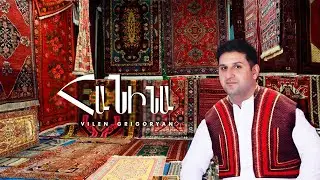 Վիլեն Գրիգորյան - Հանինա