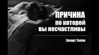 Экхарт Толле - Причина, по которой вы несчастливы