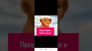 Король лев - История Квейти ( моя версия)
