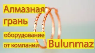ДЕЛАЮ АЛМАЗНУЮ ГРАНЬ на серьгах оборудованием BULUNMAZ