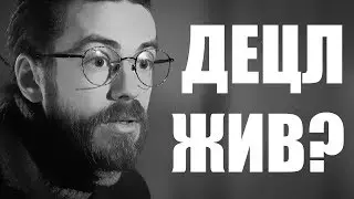 ДЕЦЛ ЖИВ? Разбор по фактам | Конспирология