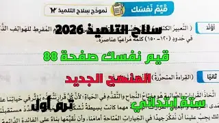حل تدريبات سلاح التلميذ 2026 على قيم نفسك نموذج سلاح التلميذ ستة ابتدائي ترم أول المنهج الجديد