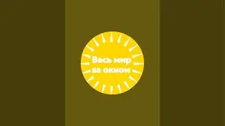 ВЕСЬ МИР ЗА ОКНОМ в прямом эфире!
