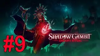 #9 Совращение посла 3 [Shadow Gambit: Zagan's Ritual]
