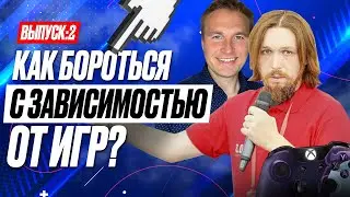 Как бороться с зависимостью от игр?