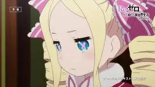 Трейлер 7 серии аниме Re:zero 2 сезон|Re: Zero Season 2 Anime Episode 7 Trailer