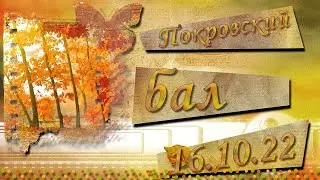 ТАНЦУЮТ ВСЕ.  ПОКРОВСКИЙ БАЛ В КРАСНОВО  2022г