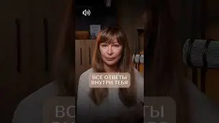 Все ответы внутри тебя!