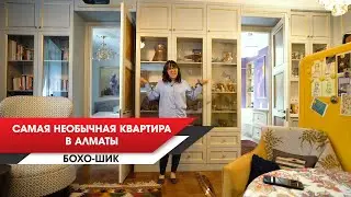 Самая необычная квартира в Алматы, Бохо-шик